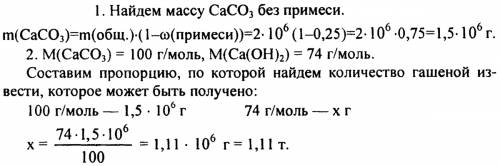 Вычислить количество вещества гашеной извести,которое может быть получено из двух тонн известняка,со