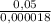 \frac{0,05}{0,000018}