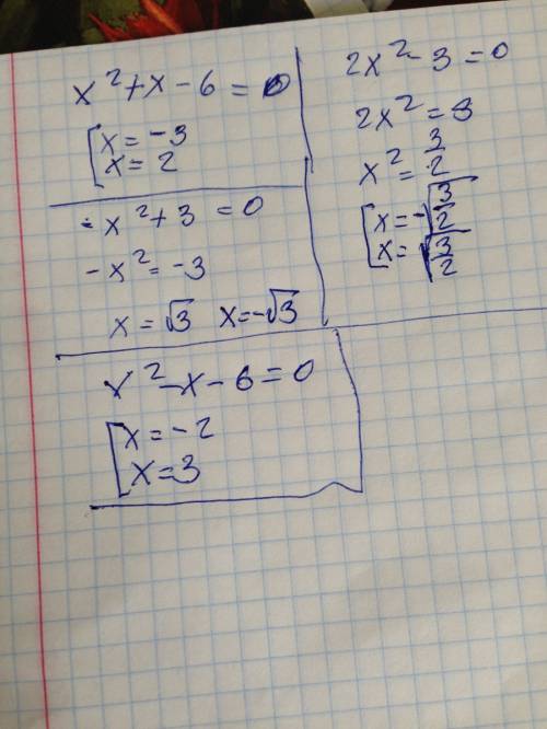 Нужно: 2х^2-3=0 x^2+x-6=0 -x^2+3=0 x^2-x-6=0