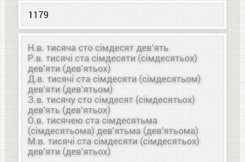 Провідмінювати у всіх відмінках числа 839,416,1179,236