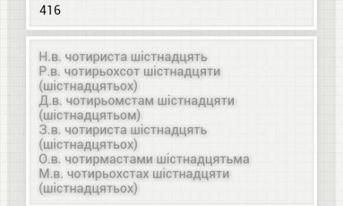 Провідмінювати у всіх відмінках числа 839,416,1179,236