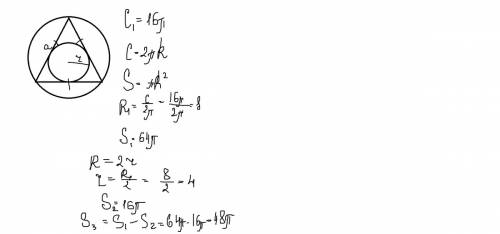 Около правильного треугольника описана окружность и в него вписана окружность.вычислите площадь коль