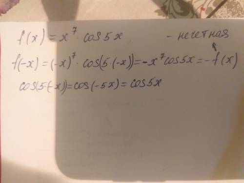 Проверить функцию на четность . f(x) x^7 cos5x