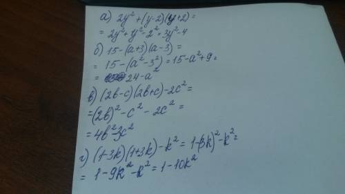 Представьте выражение в виде многочлена . а) 2y^2+(y-2)(y+2)= б) 15-(а+3)(а-3)= в) (2b-c)(2b+c)-2c^2