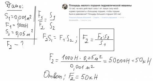 Площадь малого поршня гидравлической машины 10 см2, на него действует сила 1 кн. какую силу необ- хо