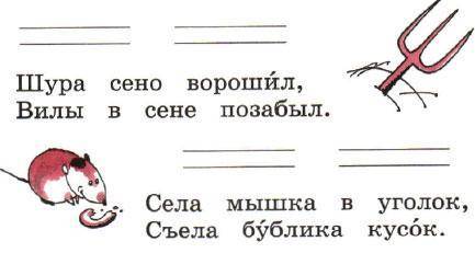 Шура сено ворошил, вилы в сене позабыл? какая здесь буква?