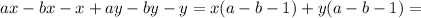 ax-bx-x+ay-by-y=x(a-b-1)+y(a-b-1)=