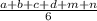 \frac{a+b+c+d+m+n}{6}