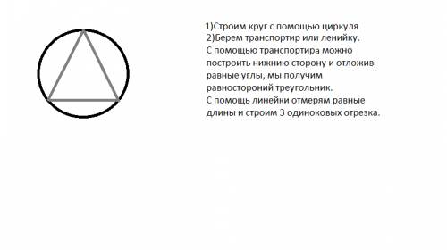 Покажите простой построения описанной окружности около равностороннего треугольника) нужно