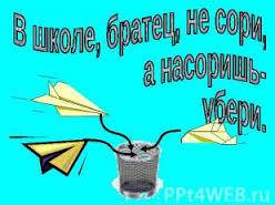 Нужно сделать плакат-рекламу н тему ученик не сори в школе