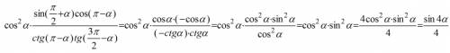 Выражение: (cos)^2 α +(sin(π/2+α)*cos(π-α)/(ctg(π-α)*tg(3π/2-α))