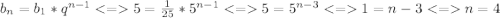 b_{n} = b_{1} * q^{n-1} 5= \frac{1}{25} *5^{n-1} 5=5^{n-3} 1=n-3 n=4