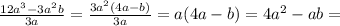 \frac{12a^3-3a^2b}{3a} = \frac{3a^2(4a-b)}{3a} =a(4a-b)=4a^2-ab=