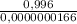 \frac{0,996}{0,0000000166}