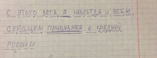 Сэтого лета я навсегда и всем сердцем привязался к средней россии. синтаксичиский разбор предложения