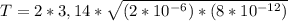 T = 2 * 3,14 * \sqrt{(2 * 10^{-6} ) * ( 8 * 10^{-12}) }