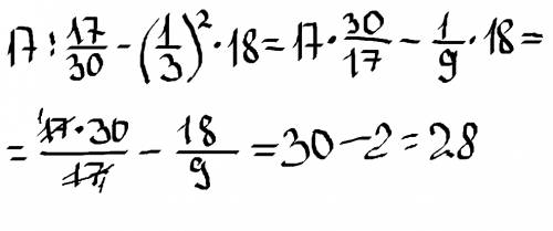 Найдите значение выражения 17: 17/30 -(1/3)^2 * 18