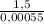 \frac{1,5}{0,00055}