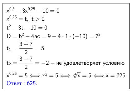 Решить уравнение x^0.5-3x^0.25-10=0 /, подробно