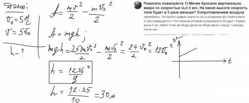 1) мячик бросили вертикально вверх со скоростью u₀= 5 м/с. на какой высоте скорость тела будет в 5 р