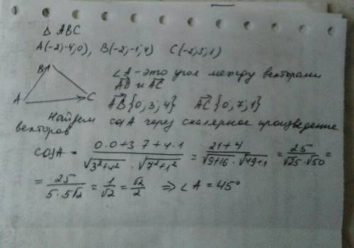 Найти угол a 10-11 класс дан треугольник abc вершины которого a (-2: -4: 0) (b -2: -1: 4) (c -2: 3:
