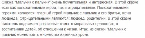 Написать отзыв к сказке братьев гримм мальчик с пальчик.