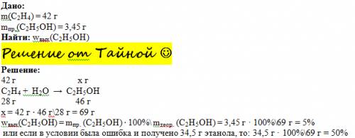 Из 42г этилена было получено 3,45г этанола. сколько процентов это составило от теоретически возможно