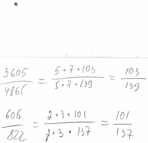 Соуратите дробь: 3605/4865; 606/822.