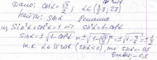 Найдите sin a , если cos a = корень из 3 / 2 и а принадлежит ( 3/2p ; 2p )