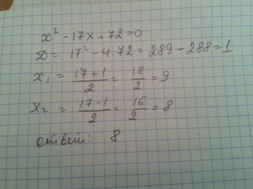 Найдите корень уравнения: x^2- 17x+72= 0 если уравнение имеет более одного корня, укажите меньший из