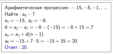 Дана арифметическая прогрессия -15,-8,- какое число стоит в этой последовательности на 6-м месте?