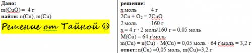 Вреакции образовалось 4г оксида меди (cuo) (|| валентность ). нужно найти массу и количество меди ,