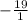 -\frac{19}{1}