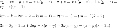 xy-xz-y+z=x*(y-z)-y+z=x*(y-z)-1*(y-z)= \\ (y-z)(x-1) \\ \\ km-k-2m+2=k(m-1)-2(m-1)=(m-1)(k-2) \\ \\ 3x-3y-2ax+2ay=3(x-y)-2a(x-y)=(x-y)(3-2a)