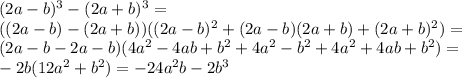 (2a-b)^3-(2a+b)^3= \\ ((2a-b)-(2a+b))((2a-b)^2+(2a-b)(2a+b)+(2a+b)^2)= \\ (2a-b-2a-b)(4a^2-4ab+b^2+4a^2-b^2+4a^2+4ab+b^2)= \\ -2b(12a^2+b^2)=-24a^2b-2b^3