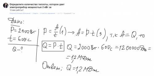 Определите количество теплоты, которое дает электроприбор мощностью 2 квт за 10 мин работы?