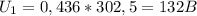 U_{1}=0,436*302,5=132B