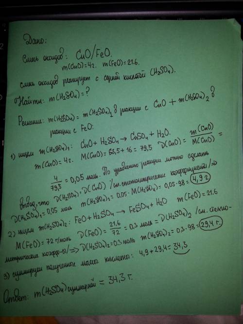 Вычислите массу серной кислоты, необходимой для растворения смеси оксидов, содержащей 4 грамма оксид