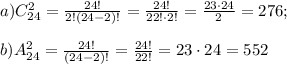 a)C^{2}_{24}= \frac{24!}{2!(24-2)!}= \frac{24!}{22!\cdot2!}= \frac{23\cdot 24}{2}=276; \\ \\ b)A ^{2}_{24}= \frac{24!}{(24-2)!}= \frac{24!}{22!}= 23\cdot 24=552