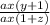 \frac{ax(y+1)}{ax(1+z)}