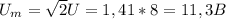 U_{m} =\sqrt{2} U =1,41*8=11,3B