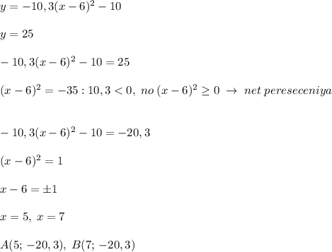 y=-10,3(x-6)^2-10\\\\y=25\\\\-10,3(x-6)^2-10=25\\\\(x-6)^2=-35:10,3