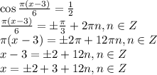 \cos \frac{\pi(x-3)}{6} = \frac{1}{2} \\ \frac{\pi(x-3)}{6}=\pm \frac{\pi}{3} +2\pi n,n \in Z \\ \pi (x-3)=\pm2\pi +12\pi n,n \in Z \\x-3=\pm2+12n,n \in Z \\ x=\pm2+3+12n,n \in Z