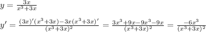 y= \frac{3x}{x^3+3x}\\ \\y'= \frac{(3x)'(x^3+3x)-3x(x^3+3x)'}{(x^3+3x)^2}= \frac{3x^3+9x-9x^3-9x}{(x^3+3x)^2} = \frac{-6x^3}{(x^3+3x)^2}