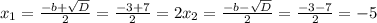 x_{1} = \frac{-b+ \sqrt{D} }{2} = \frac{-3+7}{2} = 2 x_{2} = \frac{-b- \sqrt{D} }{2} = \frac{-3 -7}{2} = -5