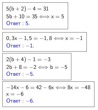 Найдите корни уравнений: мне нужны только ответы! ну то есть корни тх 5(b+2)-4=31 0.3x=1.5=-1.8 2(b+