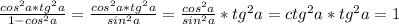 \frac{cos^2a*tg^2a}{1-cos^2a}= \frac{cos^2a*tg^2a}{sin^2a}= \frac{cos^2a}{sin^2a}*tg^2a=ctg^2a*tg^2a=1