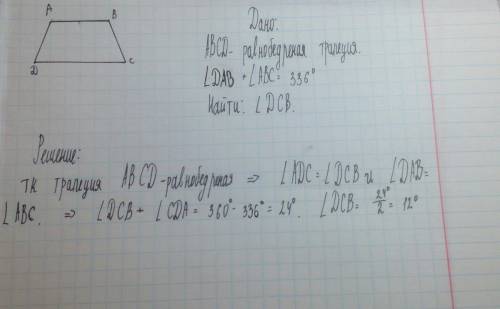 Сумма двух углов равнобедренной трапеции равна 336 градусов . найдите меньший угол трапеции.ответ да