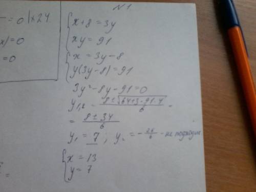 №1 найдите два натуральных числа, если известно, что первое на 8 меньше утроенного второго, а их про