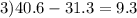 3)40.6-31.3=9.3